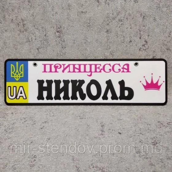 Номер на коляску с именем дочки. (Герб UA) "Принцесса", фото 1