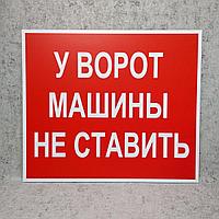 Табличка "Машины у ворот не ставить". Красный фон
