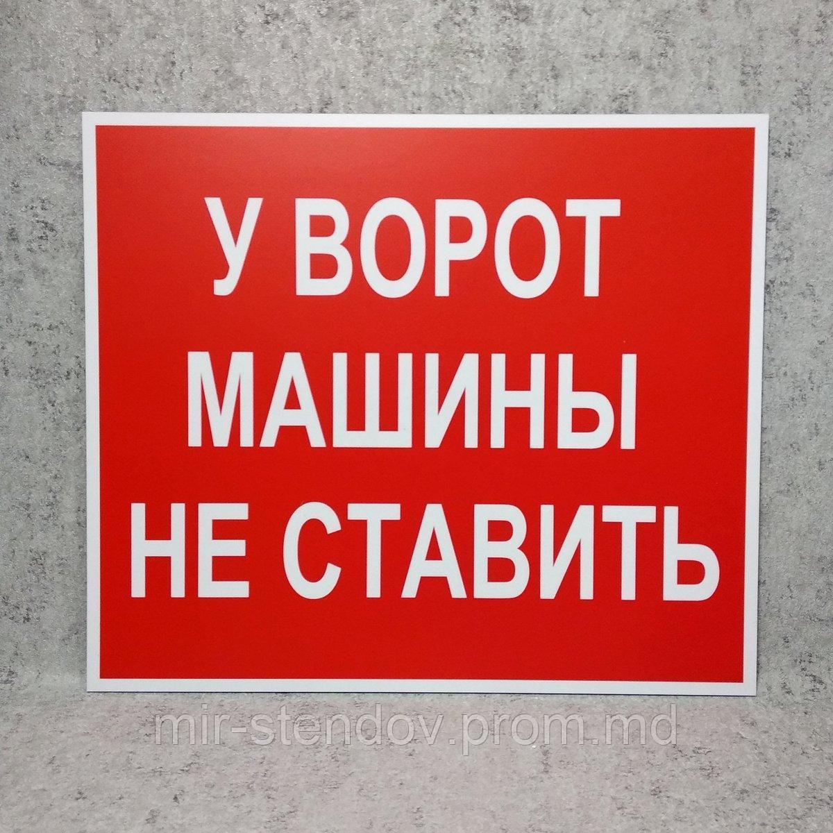 Табличка "Машины у ворот не ставить". Красный фон - фото 1 - id-p10297401