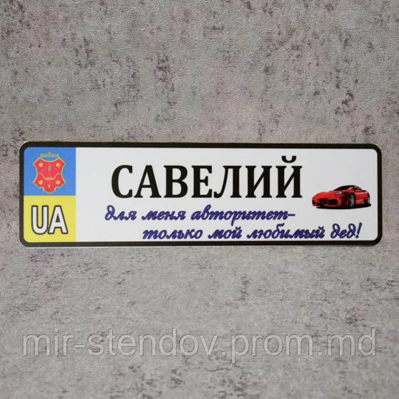 Номер на коляску с именем ребёнка "Для меня авторитет - любимый дед" (Герб Города UA) "Машинка" - фото 1 - id-p10453707