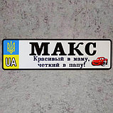Номер на коляску Назар. Красивый в маму, четкий в папу. (Герб UA) "Маквин", фото 3