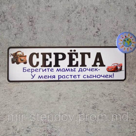Номер на коляску с именем ребенка "Берегите мамы дочек ...".  (Тачки), фото 1