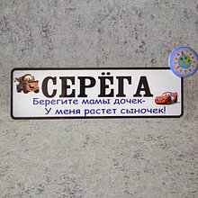 Номер на коляску с именем ребенка "Берегите мамы дочек ...".  (Тачки)