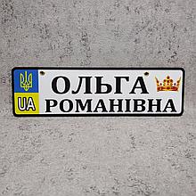 Номер с именем и отчеством ребёнка  (Герб UA) "Царская корона"