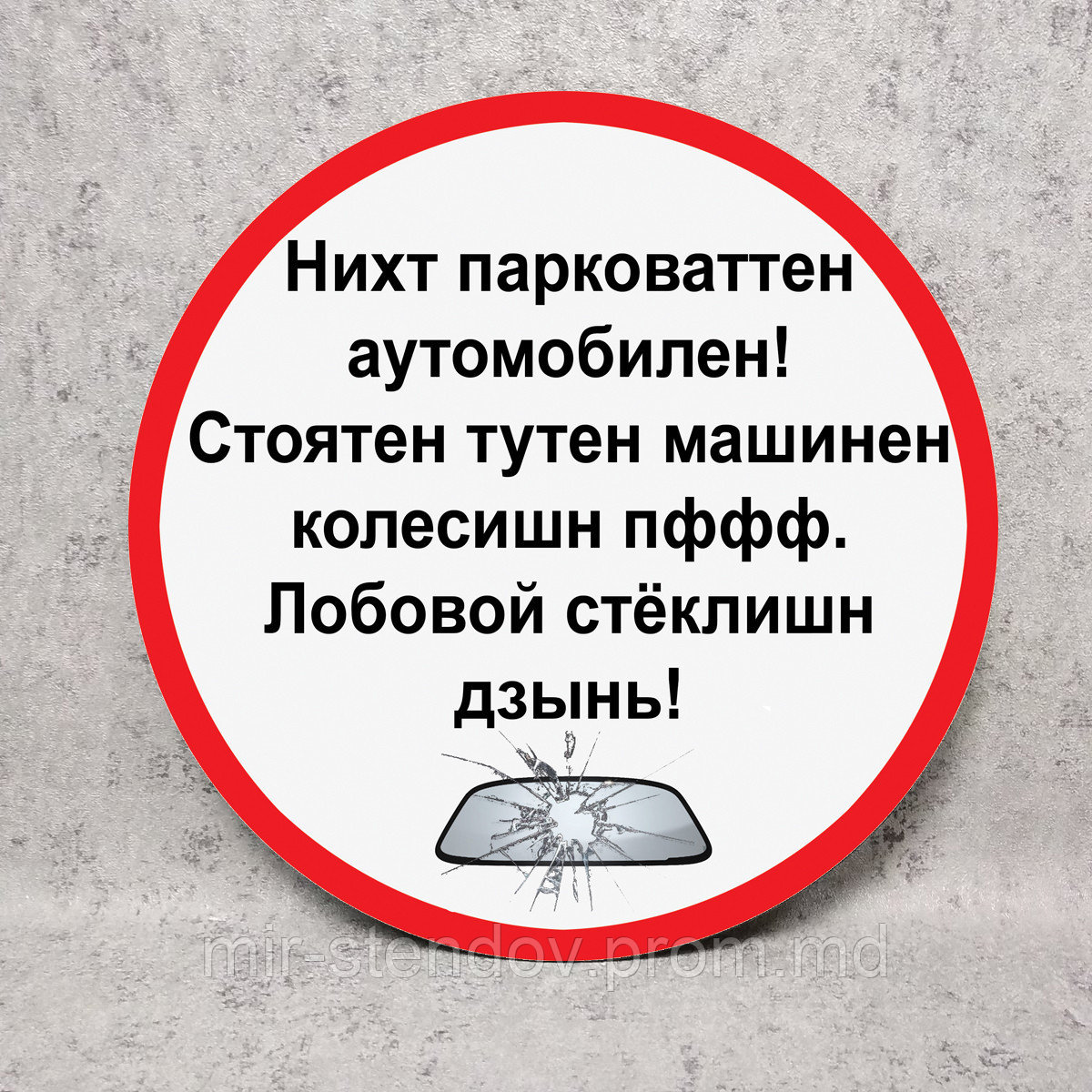 Табличка запрещающая парковку "Нихт парковаттен", фото 1