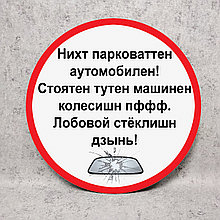 Табличка запрещающая парковку "Нихт парковаттен"