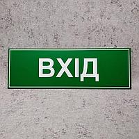 Табличка "Вхід" (Зелёная) (укр. мовою)