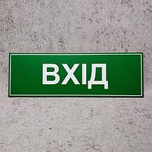 Табличка "Вхід" (Зелёная) (укр. мовою)
