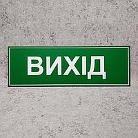 Табличка "Вихід" (Зелёная) (укр. мовою)