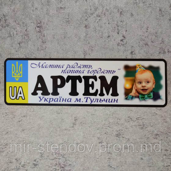 Номер на коляску с фотографией ребёнка "Мамина радость..." (Герб UA), фото 1