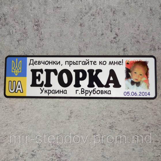 Номер на коляску с фотографией сына "Девчонки, прыгайте ко мне" (Герб UA), фото 1