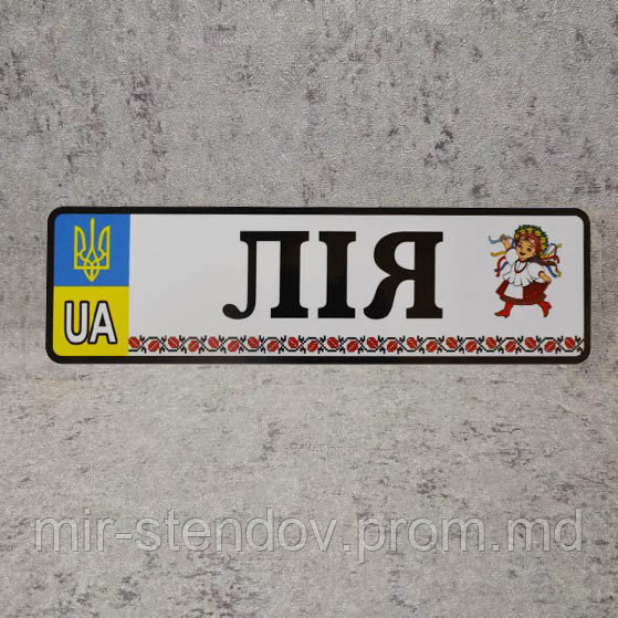 Номер на коляску с именем дочки (Герб UA) "Украиночка" - фото 1 - id-p10457255