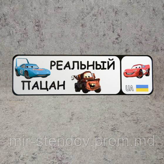 Номер на коляску "Реальный пацан".  (Тачки), фото 1