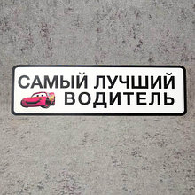 Номер на коляску "Самый лучший водитель".  (Маквини)