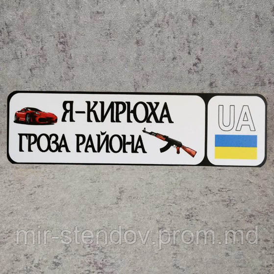 Номер на коляску с именем ребёнка "Гроза района" (Автомат), фото 1