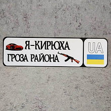 Номер на коляску с именем ребёнка "Гроза района" (Автомат)