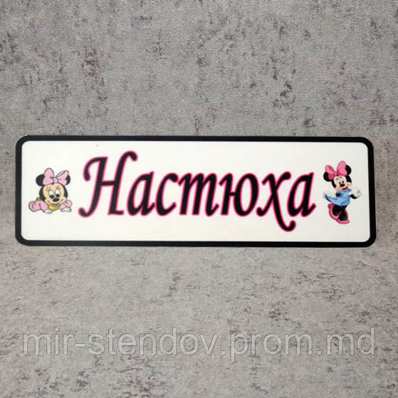 Номер на коляску с именем ребёнка. "Мини Маусы" - фото 1 - id-p10457261