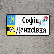 Номер на велосипед с именем ребёнка "Пони" (Герб UA) 20х10 см
