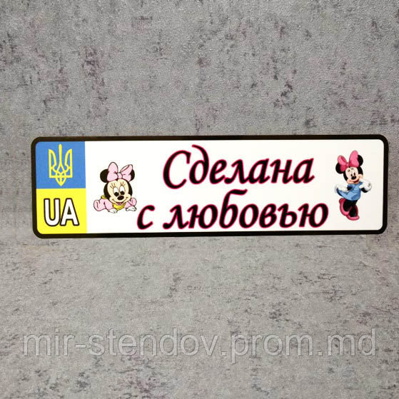 Номер на коляску Сделана с любовью" (Герб UA) "Мини Маусы", фото 1