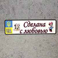 Номер на коляску Сделана с любовью" (Герб UA) "Мини Маусы"