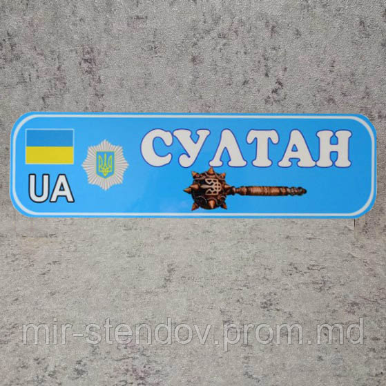 Номер на коляску с именем ребенка (милицейский) "Булава", фото 1