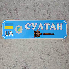 Номер на коляску с именем ребенка (милицейский) "Булава"