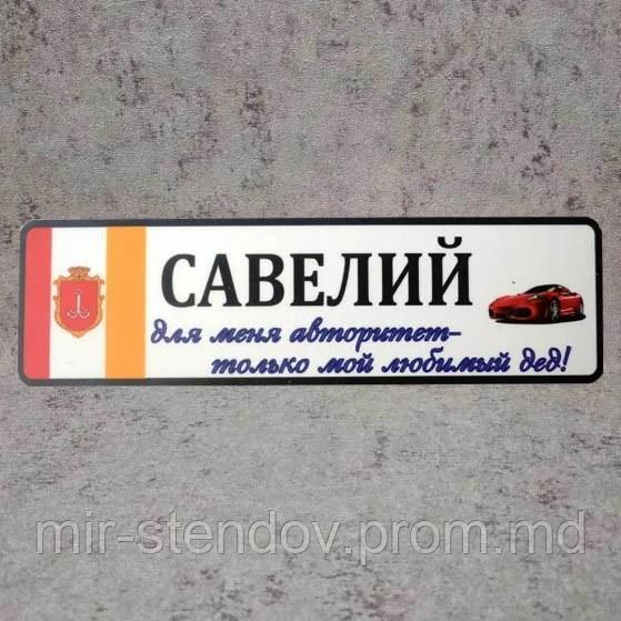 Номер на коляску с именем ребёнка "Для меня авторитет - любимый дед"  (Герб Города)  "Машинка", фото 1