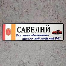 Номер на коляску с именем ребёнка "Для меня авторитет - любимый дед"  (Герб Города)  "Машинка"