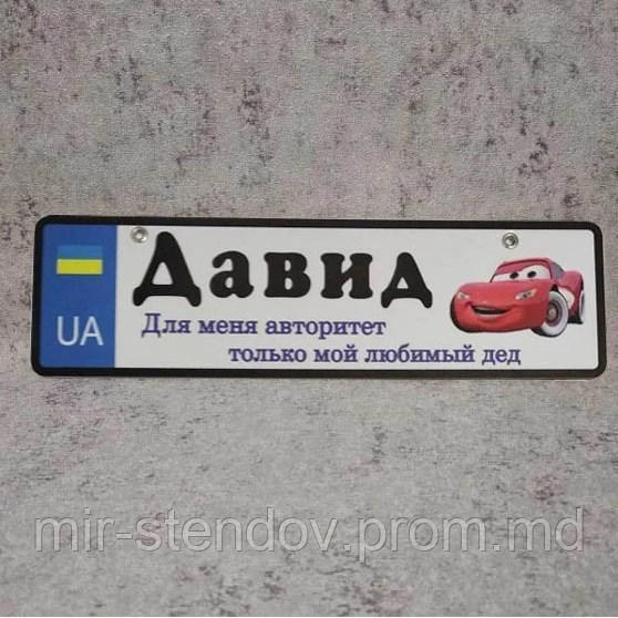 Номер на коляску с именем ребёнка "Для меня авторитет - любимый дед"  (UA)  "Маквин", фото 1