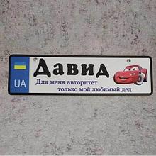 Номер на коляску с именем ребёнка "Для меня авторитет - любимый дед"  (UA)  "Маквин"