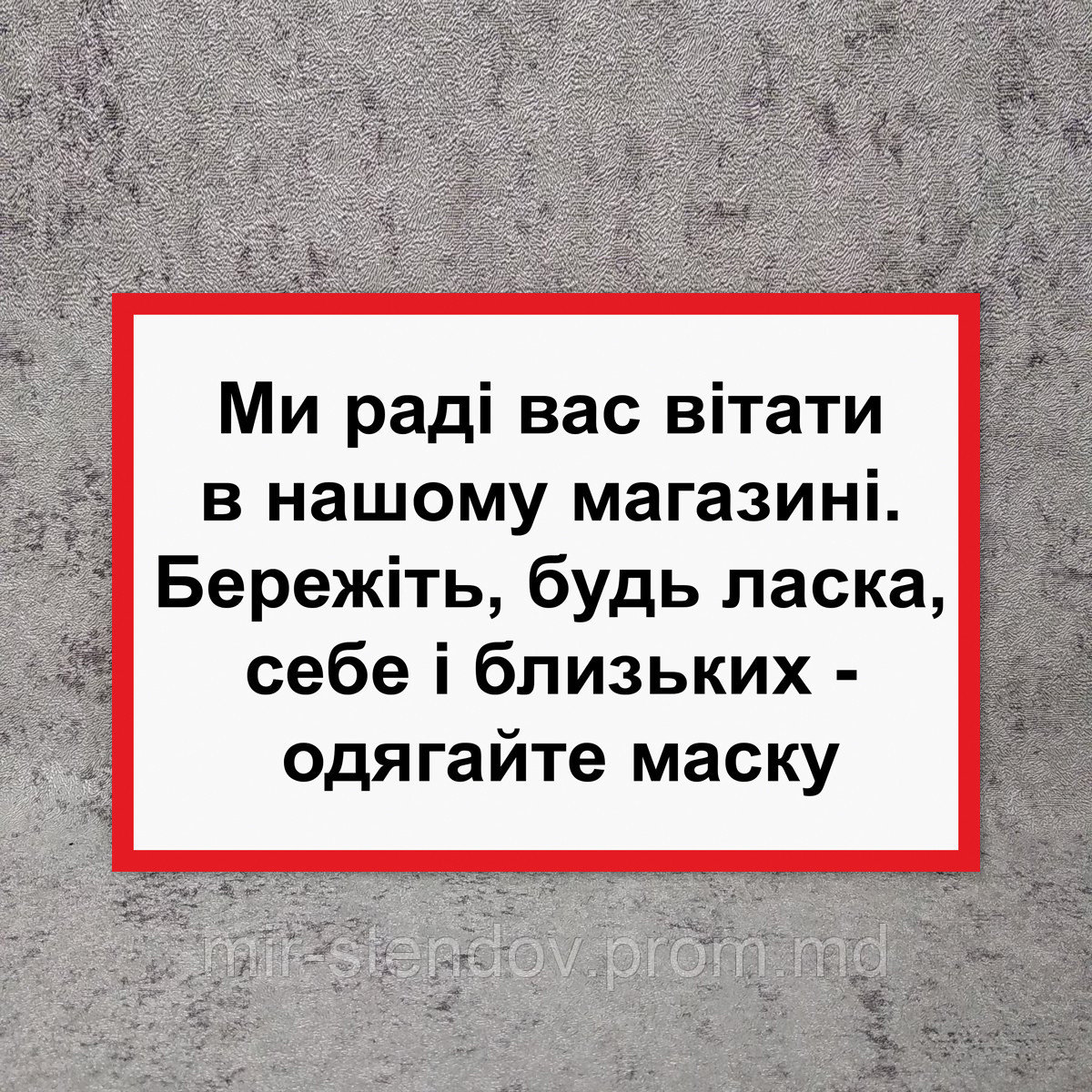 Наклейка для магазинов "Мы рады Вас приветствовать. Берегите себя - одевайте маску", фото 1