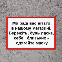 Наклейка для магазинов "Мы рады Вас приветствовать. Берегите себя - одевайте маску"