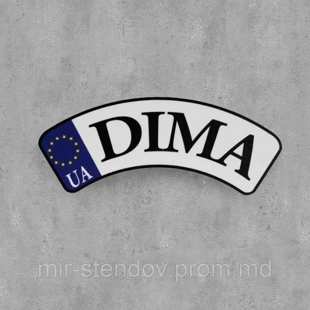 Номер для коляски, велосипеда нестандартной формы с именем ребёнка (UA Евросоюз), фото 1