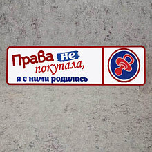 Номер на коляску "Права не покупала, я с ними родилась"