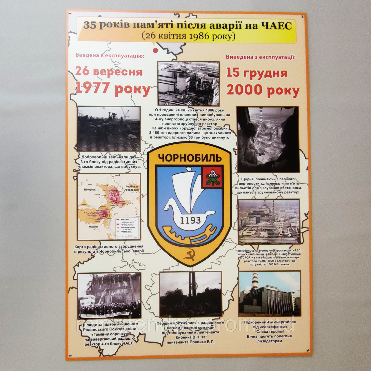 35 лет памяти трагедии в Чернобыле. Пластиковый стенд памяти аварии на ЧАЭС - фото 1 - id-p5993318