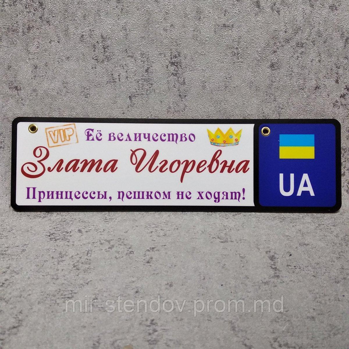 Номер на коляску с именем дочки "Ее величество. Принцессы, пешком не ходят" (UA-VIP-Корона), фото 1