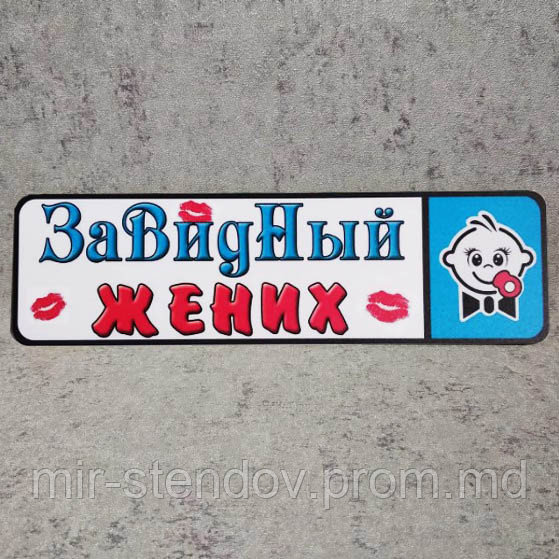 Номер на коляску "Завидный жених", фото 1