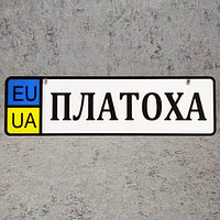 Номер на коляску с именем ребёнка (EU-UA)