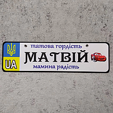 Номер на коляску "Папина гордость..." (UA-Герб) "Маквин"