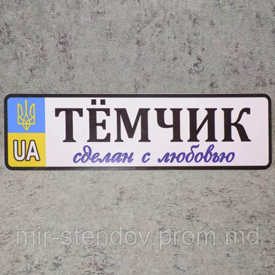 Номер на коляску с именем ребёнка "Сделан с любовью" (Герб UA), фото 1