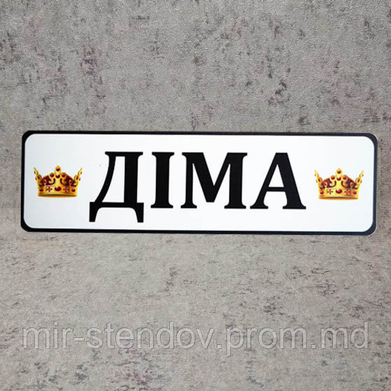 Номер на коляску с именем ребенка (Две короны), фото 1