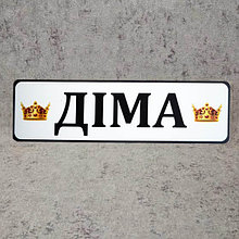 Номер на коляску с именем ребенка (Две короны)