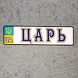 Номер на коляску Царь. Просто царь (Герб UA), фото 2