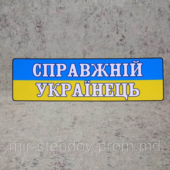 Номер на коляску Настоящий Украинец - фото 1 - id-p4431774