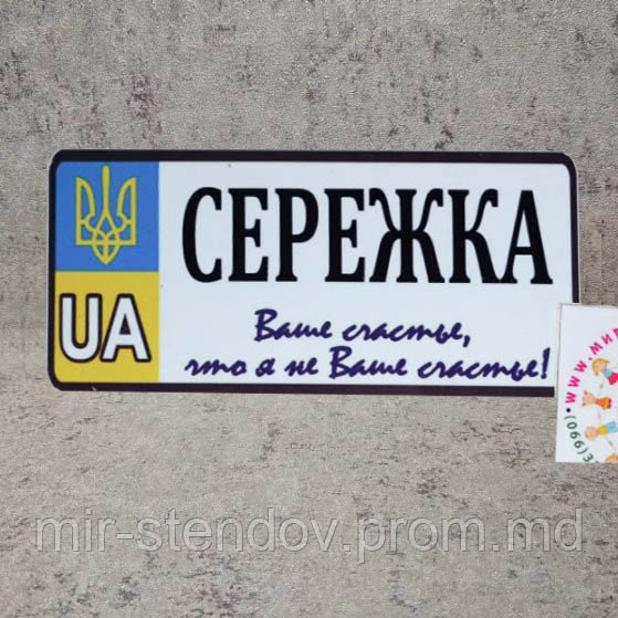 Номер на велосипед с именем ребёнка "Ваше счастье..." (Герб UA) 20х10 см, фото 1