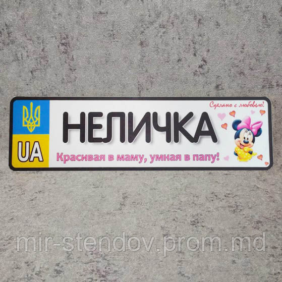Номер на коляску с именем дочки "Красивая в маму ..." (Герб UA) "Мини Маус", фото 1