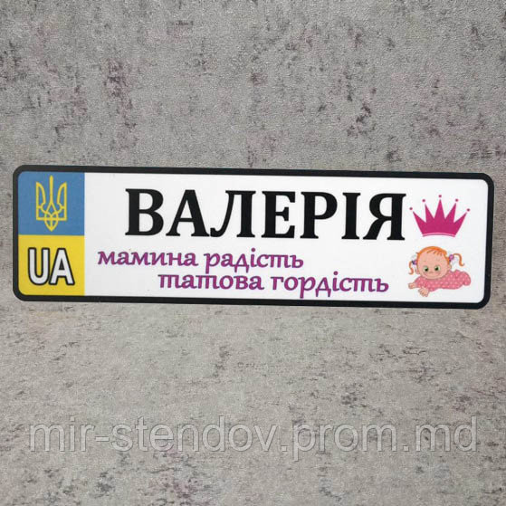Номер на коляску с именем дочки "Мамина радость" (Герб UA) "Малышка с короной", фото 1
