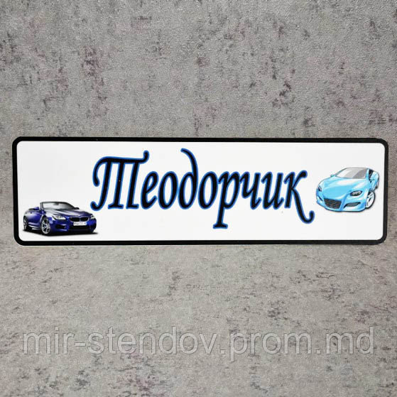 Номер на коляску с именем ребёнка. "Супер-кары", фото 1