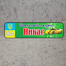 Номер на коляску "Реальный пацан" (Герб UA Зеленый)