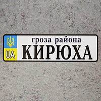 Номер на коляску с именем ребёнка "Гроза района" (Герб UA)